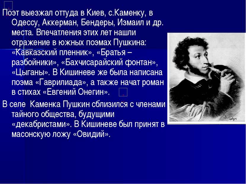 Поэт выезжал оттуда в Киев, с.Каменку, в Одессу, Аккерман, Бендеры, Измаил и ...