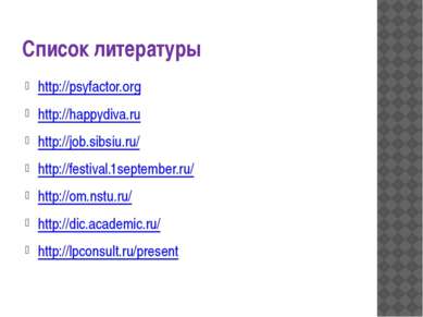 Список литературы http://psyfactor.org http://happydiva.ru http://job.sibsiu....