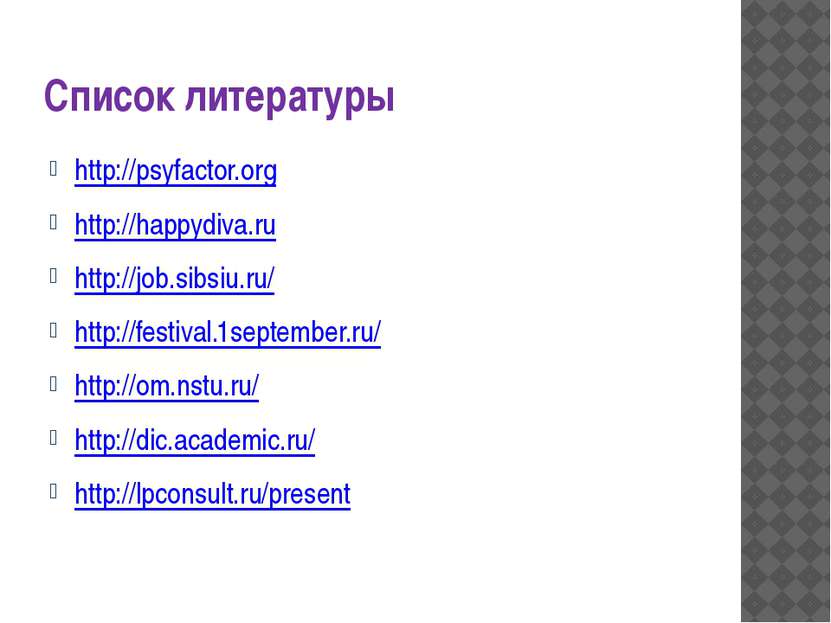Список литературы http://psyfactor.org http://happydiva.ru http://job.sibsiu....