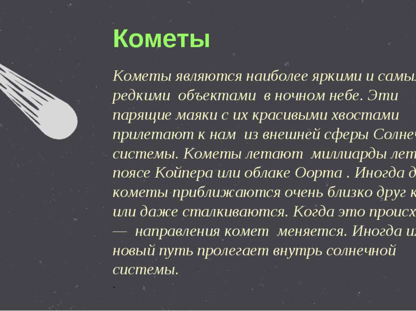 Кометы являются наиболее яркими и самыми редкими  объектами  в ночном небе. Э...