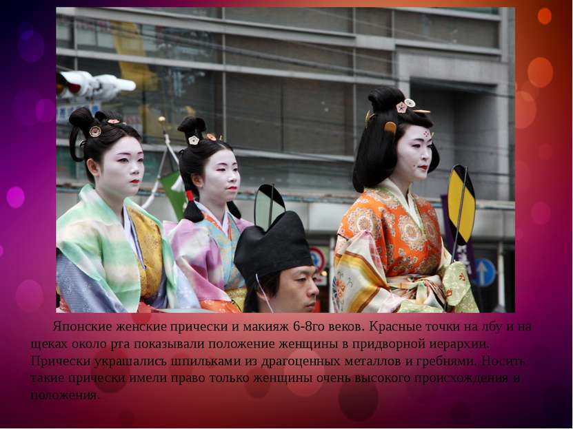 Японские женские прически и макияж 6-8го веков. Красные точки на лбу и на щек...