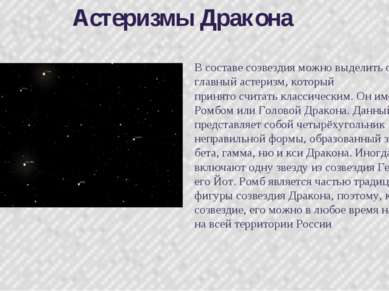 Астеризмы Дракона В составе созвездия можно выделить один главный астеризм, к...