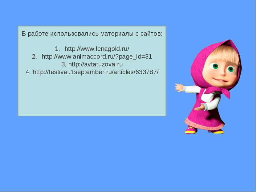 В работе использовались материалы с сайтов: http://www.lenagold.ru/ http://ww...