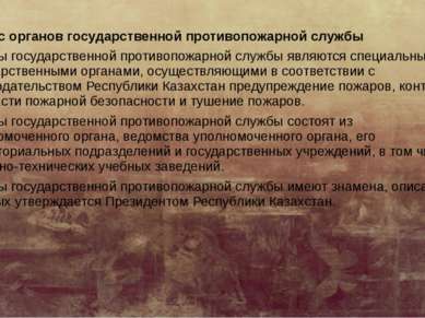 Статус органов государственной противопожарной службы Органы государственной ...