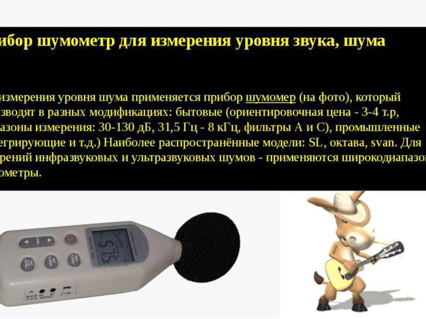 Прибор шумометр для измерения уровня звука, шума Для измерения уровня шума пр...