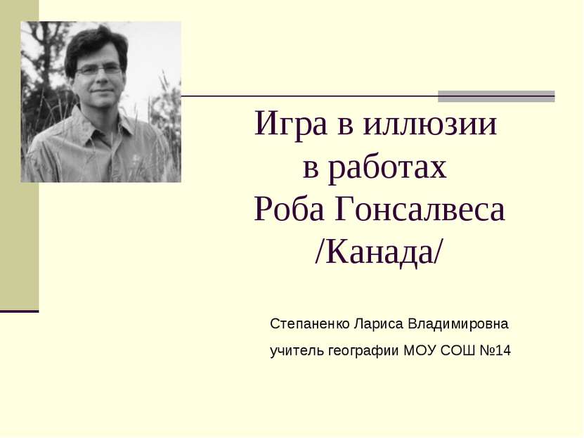 Игра в иллюзии в работах Роба Гонсалвеса /Канада/ Степаненко Лариса Владимиро...