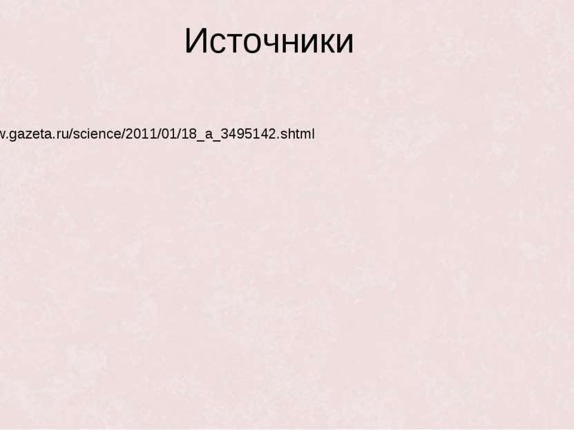 Источники http://www.gazeta.ru/science/2011/01/18_a_3495142.shtml