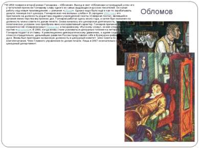 Обломов В 1859 появился второй роман Гончарова – «Обломов». Выход в свет «Обл...