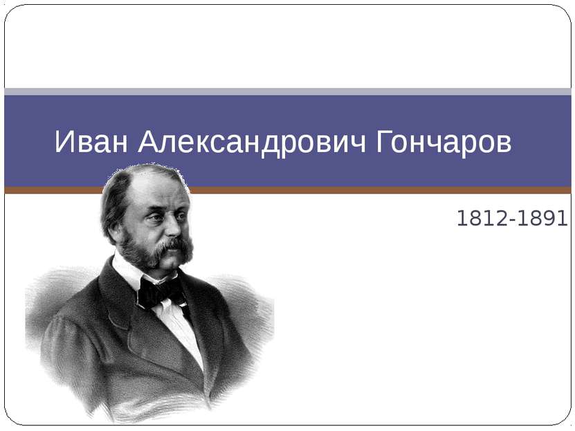 1812-1891 Иван Александрович Гончаров 