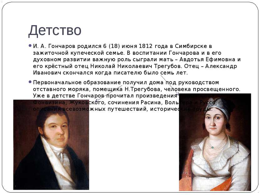 Детство И. А. Гончаров родился 6 (18) июня 1812 года в Симбирске в зажиточной...