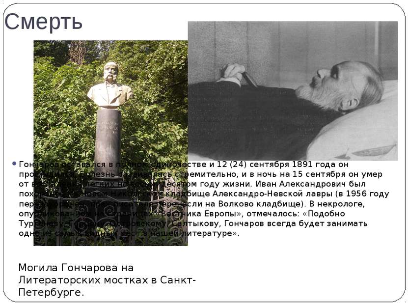 Смерть Гончаров оставался в полном одиночестве и 12 (24) сентября 1891 года о...