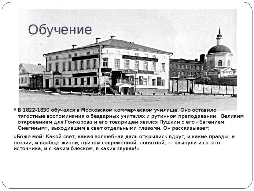Обучение В 1822-1830 обучался в Московском коммерческом училище. Оно оставило...