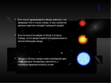 2 Если масса зарождающейся звезды невелика, и не превышает 0,5 от массы солнц...