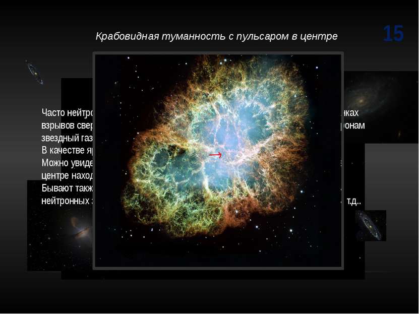 15 Часто нейтронные звезды встречаются в их родных местах обитания, останках ...