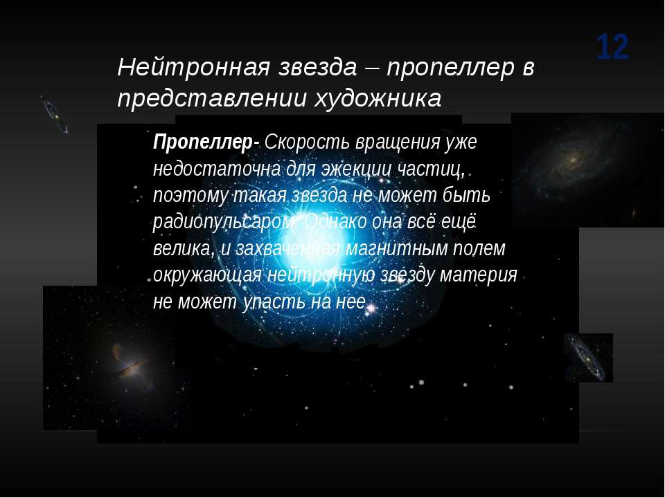 Нейтронные звезды сколько. Нейтронная звезда. Пропеллер нейтронная звезда. Нейтронные звезды звезды. Скорость вращения нейтронной звезды.
