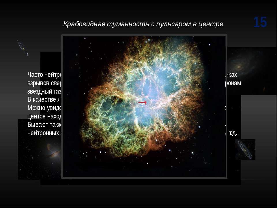 Какие звезды встречаются. Пульсар в Крабовидной туманности. Нейтронные звезды презентация. Нейтронные звезды кратко. Звездный ГАЗ.