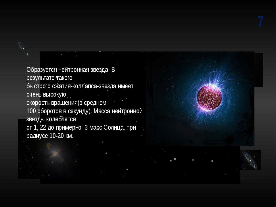 Нейтронные звезды сколько. Скорость вращения нейтронной звезды. Как образуется нейтронная звезда. Нейтронные звезды презентация. Вес нейтронной звезды.
