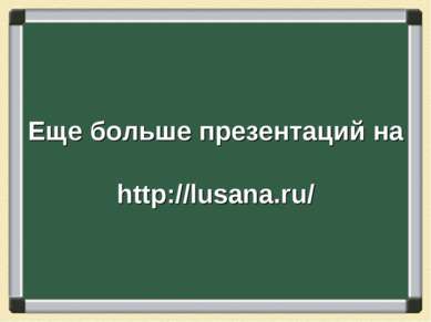 Еще больше презентаций на http://lusana.ru/