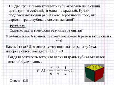10. Две грани симметричного кубика окрашены в синий цвет, три – в зелёный, и ...