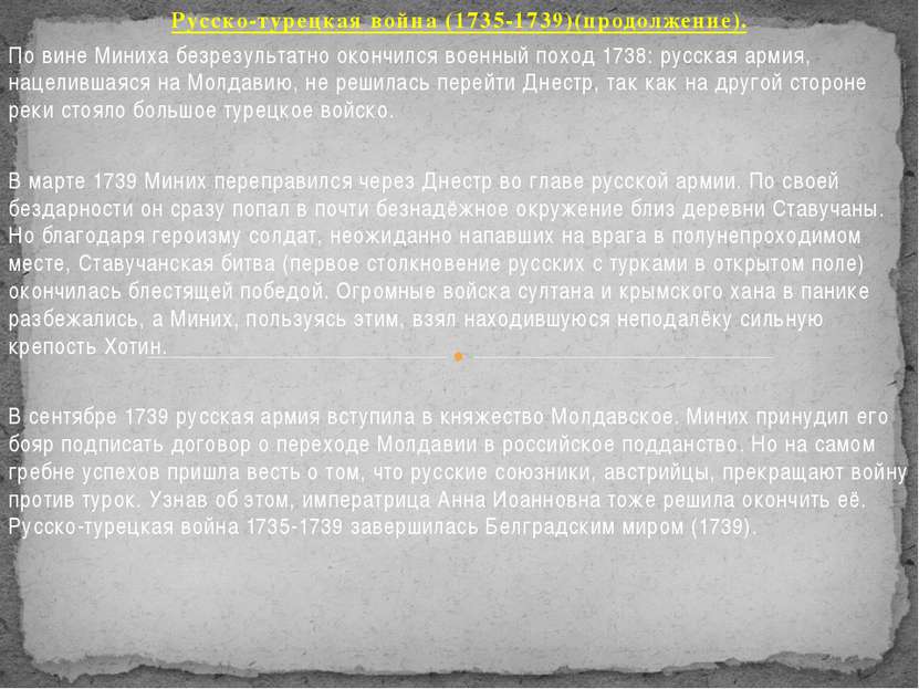Русско-турецкая война (1735-1739)(продолжение). По вине Миниха безрезультатно...