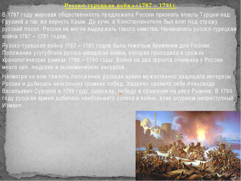 Русско-турецкая война (1787 – 1791). В 1787 году мировая общественность предл...