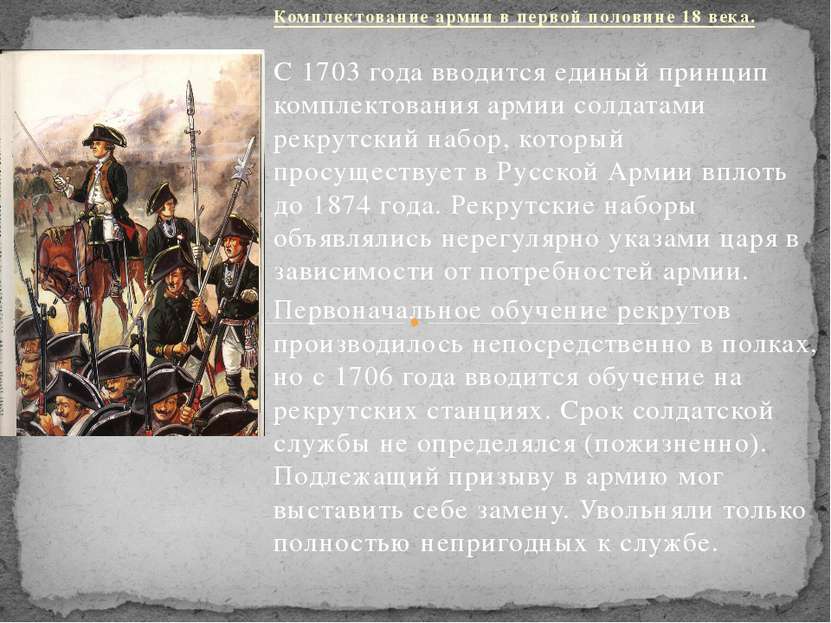 Комплектование армии в первой половине 18 века. С 1703 года вводится единый п...