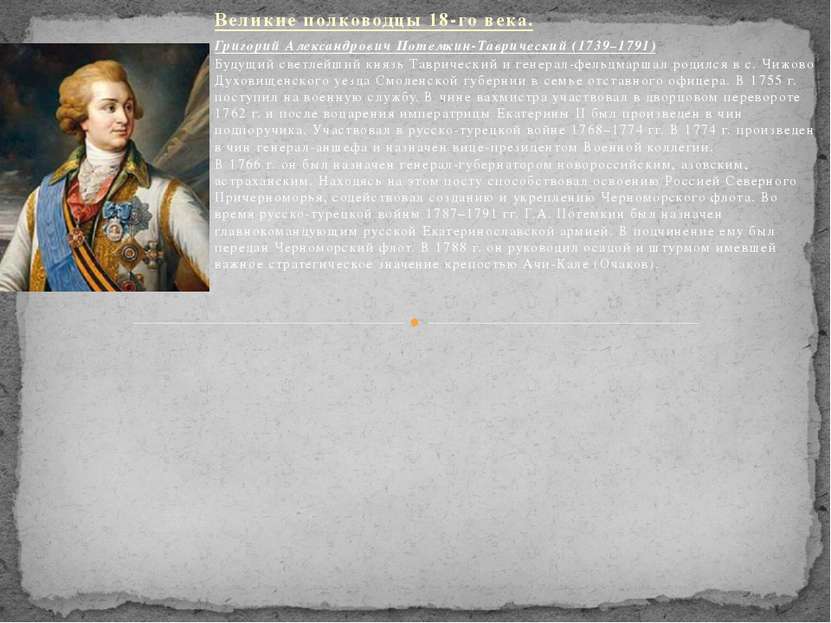 Великие полководцы 18-го века. Григорий Александрович Потемкин-Таврический (1...