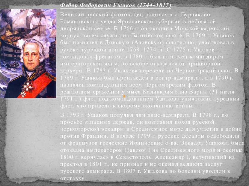Федор Федорович Ушаков (1744–1817) Великий русский флотоводец родился в с. Бу...
