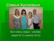 Семья Кусковых-1