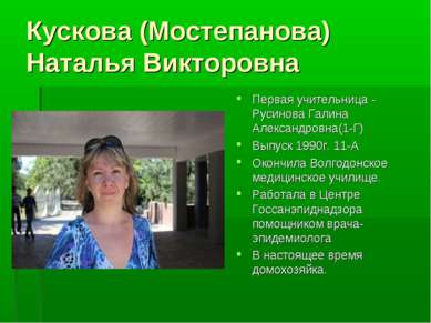 Кускова (Мостепанова) Наталья Викторовна Первая учительница - Русинова Галина...