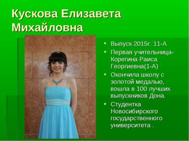 Кускова Елизавета Михайловна Выпуск 2015г. 11-А Первая учительница- Корегина ...