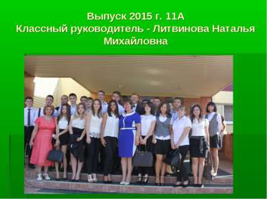 Выпуск 2015 г. 11А Классный руководитель - Литвинова Наталья Михайловна