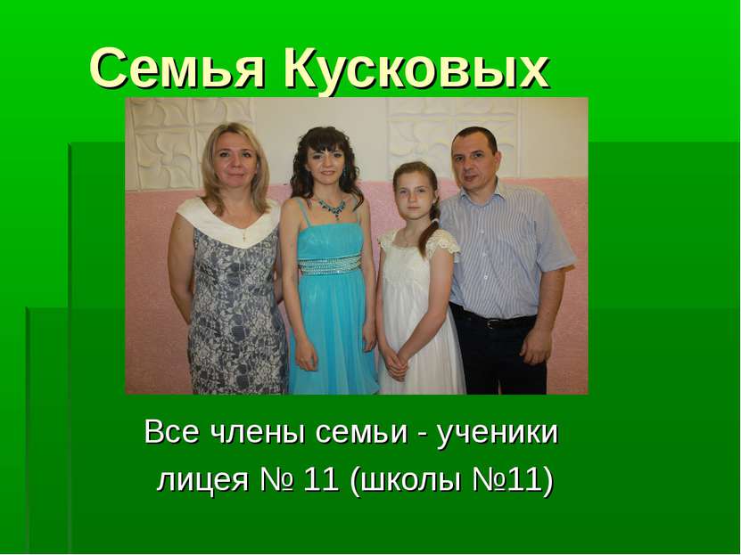 Семья Кусковых Все члены семьи - ученики лицея № 11 (школы №11)