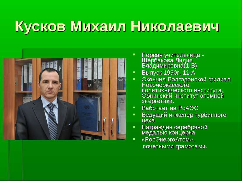 Кусков Михаил Николаевич Первая учительница - Щербакова Лидия Владимировна(1-...