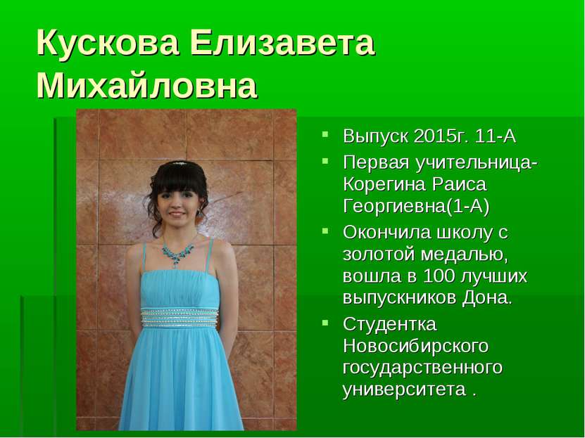 Кускова Елизавета Михайловна Выпуск 2015г. 11-А Первая учительница- Корегина ...