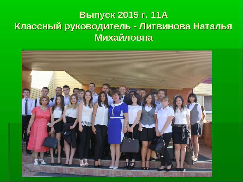 Выпуск 2015 г. 11А Классный руководитель - Литвинова Наталья Михайловна