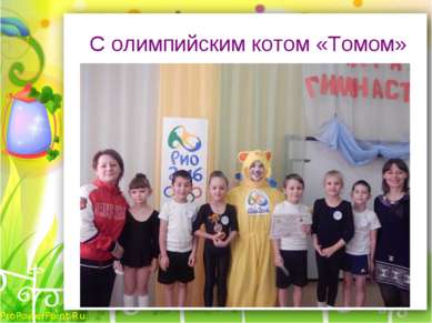 С олимпийским котом «Томом» ProPowerPoint.Ru