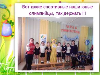 Вот какие спортивные наши юные олимпийцы, так держать !!! ProPowerPoint.Ru