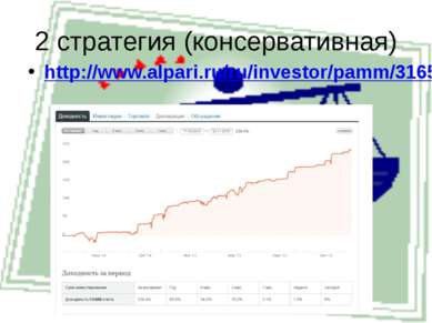 2 стратегия (консервативная) http://www.alpari.ru/ru/investor/pamm/316560/#pa...