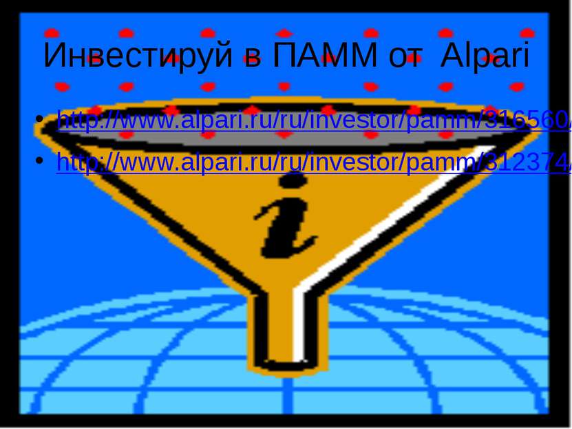 Инвестируй в ПАММ от Alpari http://www.alpari.ru/ru/investor/pamm/316560/#pam...