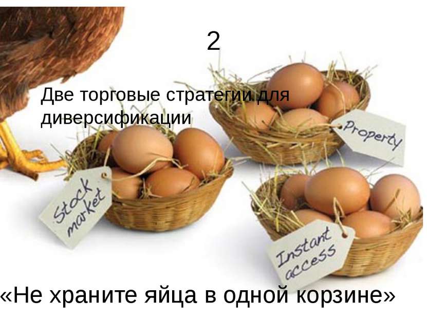 Две торговые стратегии для диверсификации «Не храните яйца в одной корзине» 2