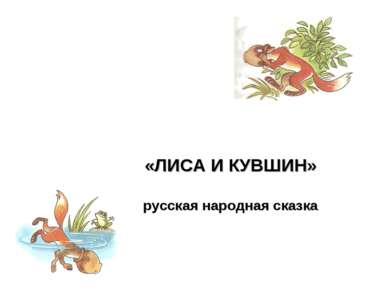 «ЛИСА И КУВШИН» русская народная сказка