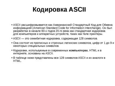 Кодировка ASCII ASCII расшифровывается как Американский Стандартный Код для О...
