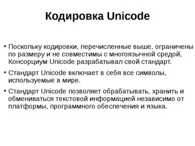 Кодировка Unicode Поскольку кодировки, перечисленные выше, ограничены по разм...