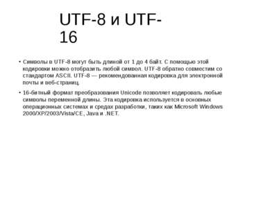 UTF-8 и UTF-16 Символы в UTF-8 могут быть длиной от 1 до 4 байт. С помощью эт...