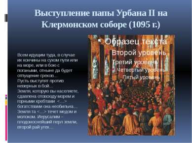 Выступление папы Урбана II на Клермонском соборе (1095 г.) Всем идущим туда, ...