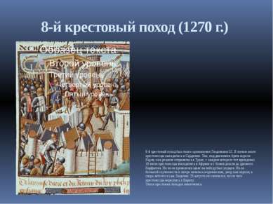 8-й крестовый поход (1270 г.) 8-й крестовый поход был также организован Людов...