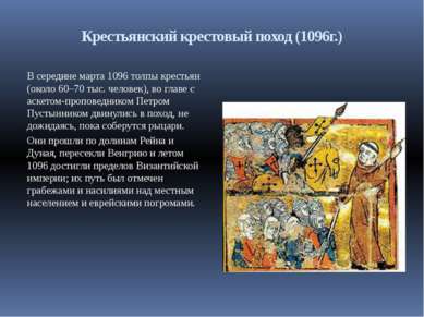 Крестьянский крестовый поход (1096г.) В середине марта 1096 толпы крестьян (о...