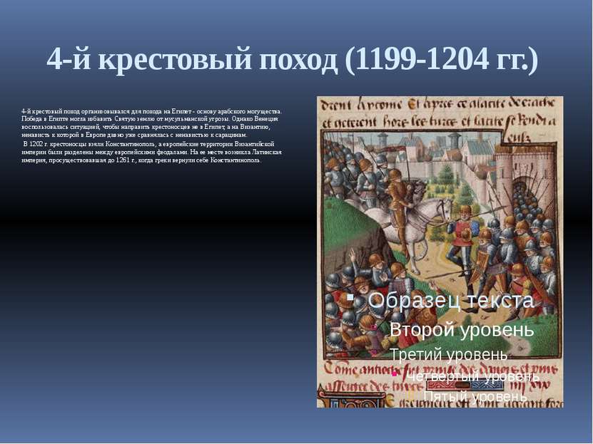 4-й крестовый поход (1199-1204 гг.) 4-й крестовый поход организовывался для п...