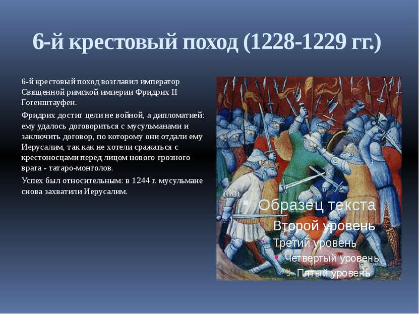6-й крестовый поход (1228-1229 гг.) 6-й крестовый поход возглавил император С...